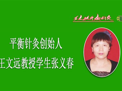 平衡针治愈十三年面瘫后遗症案——黑龙江齐齐哈尔市张义春
