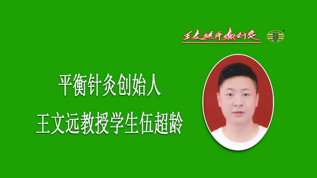 平衡针灸