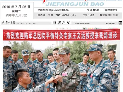 陆军总医院专家组平衡针灸专家王文远教授奔赴西北大漠戈壁巡诊——解放军报报道