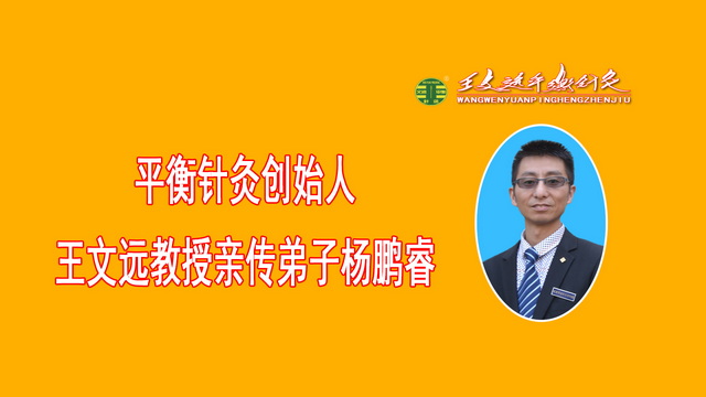 平衡针灸