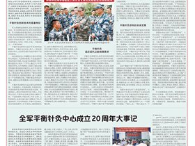 恢复机体平衡 造福军地患者——全军平衡针灸中心建设发展20周年经验回顾 中国中医药报专版报道