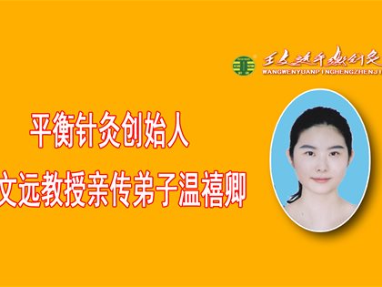 平衡针我的第一次义诊