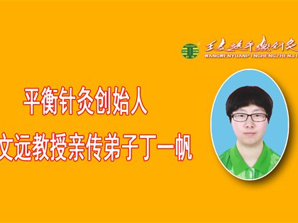 【我的平衡针首次义诊就见成效】