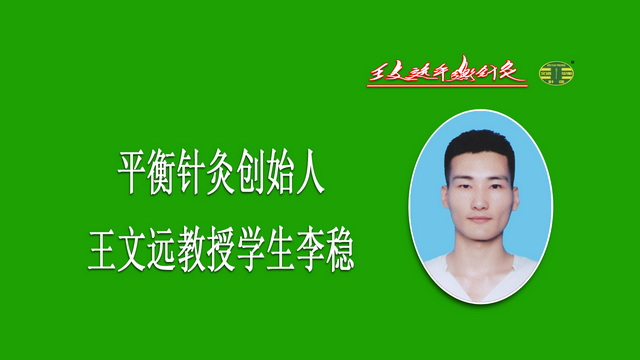 平衡针灸