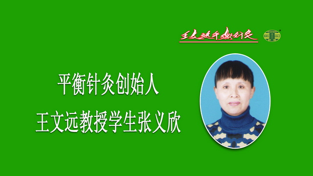 平衡针灸