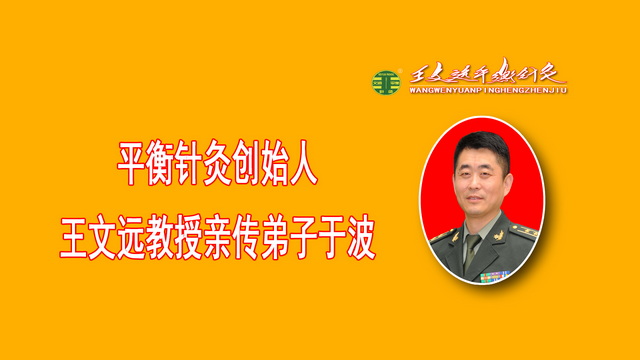 平衡针灸