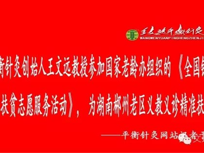 王文远教授—福地义诊送福音