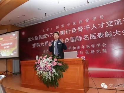 构建平衡针灸新学科  承载健康中国新使命