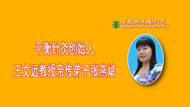 平衡针灸