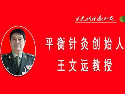 随师王文远专家门诊见习摘记（三）