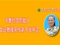 运用平衡针药治愈我妈的肝脓肿