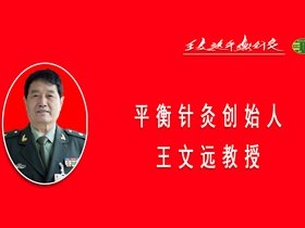 王文远教授阐述气生百病