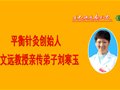 平衡针可以递转疾病的走向 附案例揭示平衡针技术中枢调控的科学内涵