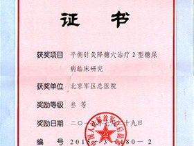 平衡针灸降糖穴治疗2型糖尿病的临床研究获全军科技进步三等奖