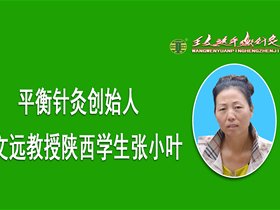 平衡针法显奇效、成都义诊惠民生