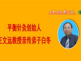 全国第一家平衡针灸治疗男科病特色门诊在山东淄博市成立