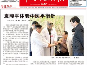 袁隆平体验中医平衡针——中国中医药报报道