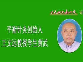 感恩平衡针灸，感恩王文远教授