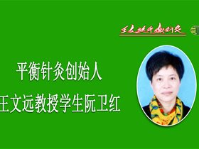 感谢教授教给我平衡针灸