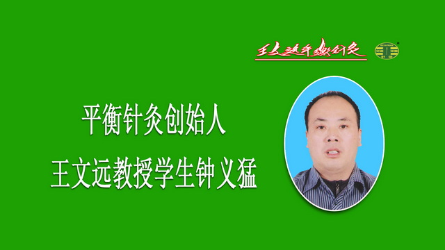平衡针灸