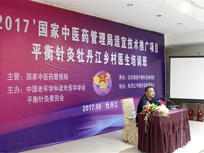 平衡针灸创新技术改变了我的命运