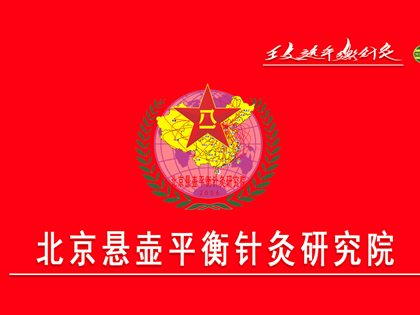 平衡针灸骨干队伍的一次检阅