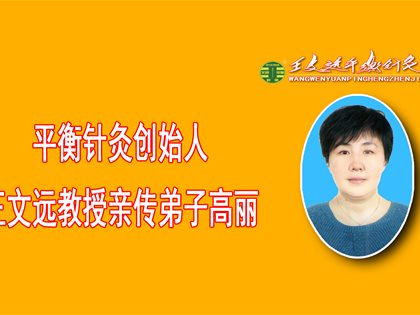 平衡针干预右膝扭伤见奇效
