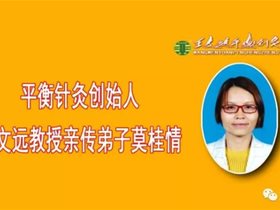 王文远教授要求弟子＂用平衡针灸创新技术为老人服务是最大的孝顺″