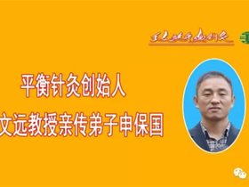 以实际行动踏行19大精神开展平衡针灸精准扶贫义诊活动