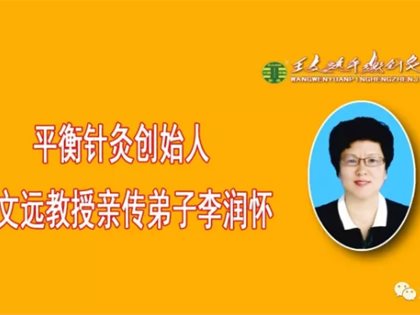 平衡针灸创新技术干预网球肘案