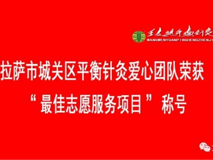 拉萨市城关区平衡针灸爱心团队荣获 “最佳志愿服务项目”称号
