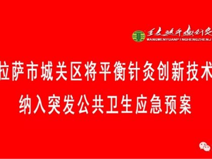 拉萨市城关区将平衡针灸创新技术纳入突发公共卫生应急预案