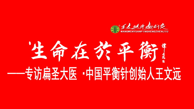 平衡针灸
