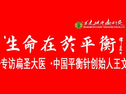 生命在于平衡——专访扁圣大医·中国平衡针创始人王文远