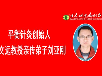 国际志愿者日刘亚刚为社区百姓开展平衡针灸义诊