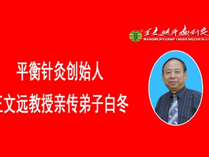 平衡针灸走进山东省高青县卫计委