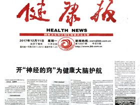 开“神经的窍”为健康大脑护航——健康报报道