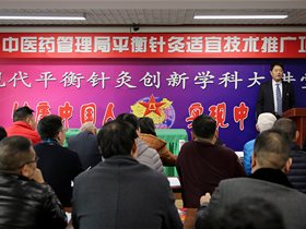2018国家十三五基层中医药服务项目平衡针灸骨干人才培训班在京启动