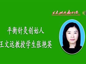 记住王文远教授的话用平衡针孝敬老人″
