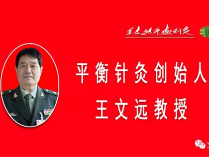 王文远教授示教帕金森症平衡针灸干预技术——随师专家门诊见习实录