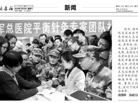 2018陆军总医院平衡针灸专家深入枣北社区惠民义诊——健康报报道