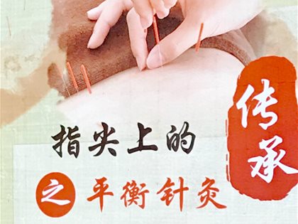 平衡针灸创新学科一一指尖上的平衡针灸明天北京电视台播出
