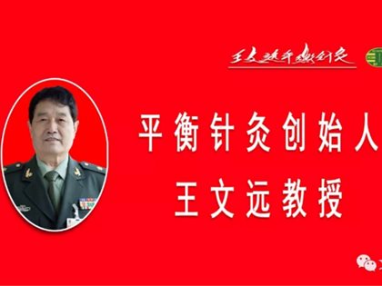以实际行动践行师父王文远教授提出的平衡针灸学科会训