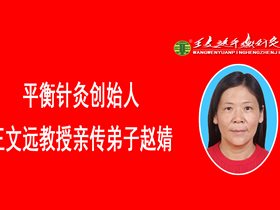 平衡针弟子赵婧回家乡义诊典型病案