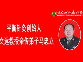 马忠立：平衡针灸谱写军医风采