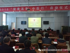 我院中医科坐诊专家白冬主任应邀参加2018年度“健康高青 中医行”启动仪式