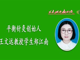 《结缘平衡针，收益后半生》——于2018年3月春季的平衡针灸培训学后感