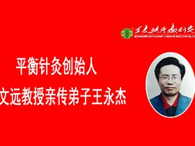 我的平衡针灸工作室正式挂牌