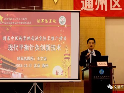 平衡针灸创始人王文远教授应邀参加“通州区第十届中医内分泌学术会议”