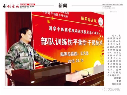 部队训练伤平衡针干预技术——健康报报道